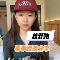 首野经验分享。希望对准备首野或者同样热爱这项运动的朋友有所帮助～下次比赛一定更棒！🤪#越野跑 #户外 #越野东海 #人生首野