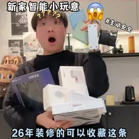 我帮你筛完了!16 个最好用的智能产品,从几十到几百闭眼入 #智能灯光 #智能窗帘 #上海智能装修 #智能家电推荐 #装修好物