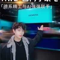 在AWE西门子展台，我找到了智能家电该有的样子 #西门子家电#西门子北极光套系#iSensoricAI智能感应系统#在AWE感受AI#AWE逛展攻略系列
