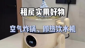 租房实用小电器#即热饮水机#桶装水固定支架#翻转空气炸锅#一人食电煮锅