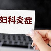 盆腔炎5药、附件炎5药、宫颈炎5药、阴道炎5药，一文总结