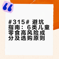 #315# 避坑指南：6类儿童零食高风险成分及选购原则
