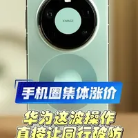 手机圈集体涨价，华为这操作让同行破防#华为Mate80 #华为MateX7 #手机厂商3月初集中涨价该怎么选