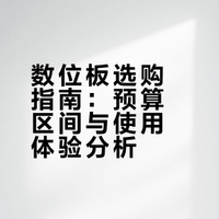 不知道，数位板家族，出动！