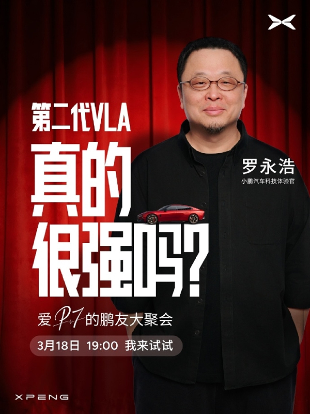 何小鹏邀罗永浩体验 VLA：好产品不怕检验 罗永浩回应笑翻网友