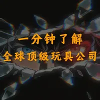 Top级：第一期：全球顶级玩具公司 #二次元 #高达 #手办 #科普