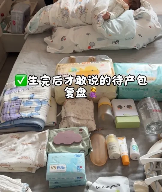 生完才敢说的待产包复盘，哪些很有用，哪些根
本没必要！#待产包#我的待产包#待产清单#待产包必备 #新生宝宝