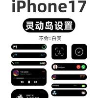 iPhone 17灵动岛还不会用？2026最新全攻略，看完秒变实用高手