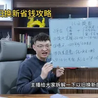 以旧换新是什么？换手机还能这样省钱，#每天跟我涨知识 #以旧换新 #数码