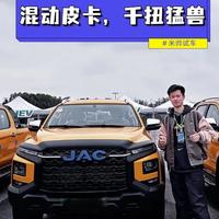 千扭猛兽！试驾江淮悍途PHEV，这才是混动皮卡该有的样子！#江淮悍途 #米帅试车