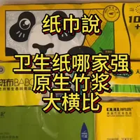 现在还有人用卫生纸吗？一口气来个原生竹浆卫生纸横比！#雨森#斑布#山丘#竹妃#卫生纸