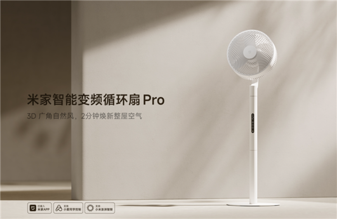 499元!米家智能变频循环扇Pro开售:Type-C接口 一夏天仅需0.84元