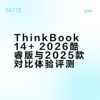 ThinkBook14+2026酷睿对比