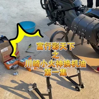 摩托车换机油保姆级教程,新手零失误避坑,不被修车行坑。
“摩托车换机油保姆级教程,新手零失误避坑,不被修车行坑!有问题评论区问我” #摩托车换机油 #摩托车保养 #机车维修 #川崎小火神 #摩旅