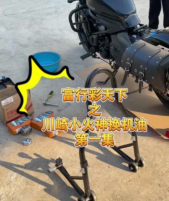 摩托车换机油保姆级教程，新手零失误避坑，不被修车行坑。
“摩托车换机油保姆级教程，新手零失误避坑，不被修车行坑！有问题评论区问我” #摩托车换机油 #摩托车保养 #机车维修 #川崎小火神 #摩旅