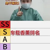 从SS到C锐评车载香薰！不说假话！
#车载香薰 #车载香薰推荐 #汽车 #消费者权益 #真实生活分享计划