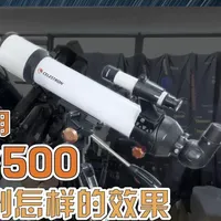 四百块的天文望远镜能看到啥？星特朗天秤70F500评测 适合哪些人群和使用需求？本期视频和大家简单分享一下，希望可以给大家带来些许参考~#天文望远镜 #天文望远镜实拍 #天文知识科普视频 #天文科普 #星特朗