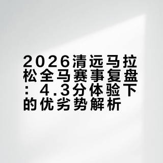 清远马拉松 | 在花海与美食中徜徉
