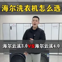 海尔洗衣机，云溪3.0与云溪4.0，那款更值得入手#洗衣机 #洗衣机怎么选 #家电