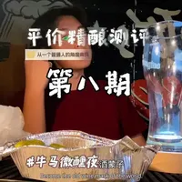 #小酌怡情微醺时刻 今天测#健力氏 它的评分在68份综合分，视频素材找不到了#微醺 #牛马 #精酿啤酒