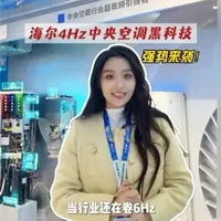 📝装修党们快来抄作业！选中央空调4Hz才是真黑科技！省电、静音、恒温拉满！
#AI生活无界进化#海尔AI科技全场景发布会#海尔空调健康换新节#海尔4Hz中央空调