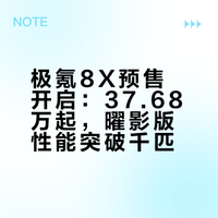 极氪8X预售：37.68万-44.68万。极氪8X曜影：51.68万。浩瀚-S电混架构，900V高压，6C电池，双腔空悬，Thor芯片+激光雷达，各种舒适性配置，整体风格兼顾豪华、性能与家用。曜影版，三电机四驱，综合功率1030kW，零百2.96秒，Brembo六活塞卡钳，闭式双腔空悬+双阀CCD电磁减震器，这老猛了啊！ #极氪8X预售37.68万起#