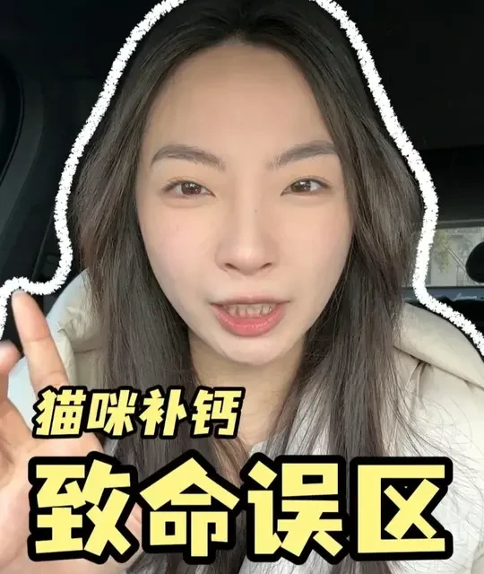 猫咪补钙致命误区！ #万物可爱计划    #给春日养宠支个招  #养猫人  #养猫经验分享