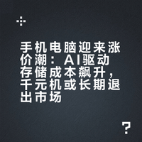手机电脑迎来涨价潮：AI驱动存储成本飙升，千元机或长期退出市场