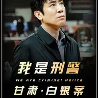 《我是刑警》真实案件改编震惊全国的“白银连环杀人案” #青年创作者成长计划 #影视解说 #抖音精选 #白银案