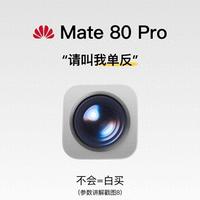 华为Mate80Pro专业模式别乱调！8组通用参数直接抄，新手能拍大片