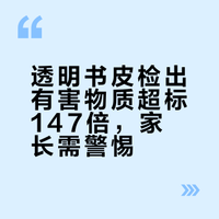 #你给孩子包的书皮可能是毒书皮#天呐这种透明的书皮也有毒吗现在好多孩子都用这种透明的书皮而且他们几乎每本书都包起来了 连练习册都包起来了 也就是只要他们学习 他们就在时时刻刻接触这个有毒的书皮这些无良的商家怎么没有一点底线呐书皮居然暗藏超标147倍的有害物质你给孩子包的书皮可能是毒书皮