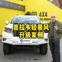 守了4年的客户终于找我改装了
@玩越野车的牛师傅 @武汉运良 #硬派越野 #越野改装 #普拉多 #越野车
