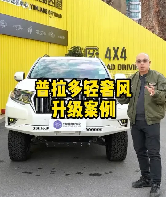 守了4年的客户终于找我改装了
@玩越野车的牛师傅 @武汉运良 #硬派越野 #越野改装 #普拉多 #越野车