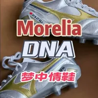 mizuno美津浓morelia dna足球鞋静态赏析#美津浓足球鞋