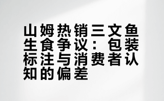 都吃错了！被称为“刺身级断货王”，山姆的挪威进口三文鱼竟然不能生吃？包装说明：加热后烹饪食用