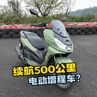 续航500公里 电动增程车？