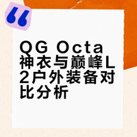 Octa神衣vs巅峰L2