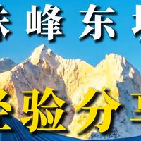 或许这里有你想知道的｜珠峰东坡徒步经验分享
