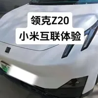 #领克Z20 @领克 
领克Z20小米互联体验