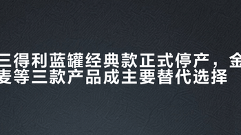 三得利蓝罐经典款正式停产，金麦等三款产品成主要替代选择