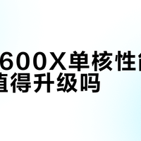 R5 7600X单核性能提升，值得升级吗？全网用户观点大PK
