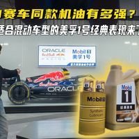 更适合混动的美孚1号经典表现来了！