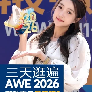 Best of AWE 2026:这5款产品在定义未来? 每年AWE都是家电行业的技术风向标,今年凰家评测逛遍全馆,以专业视角筛选出5款兼具创新与实用的Best of AWE产品之星,涵盖清洁、智能、显示、厨电四大品类,你最中意哪一款?#AWE #AWE2026 #AWE2026新品 #智能家居 #家电