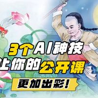 教师必备AI神器！3个AI技巧让你的公开课更出彩，速速码住！