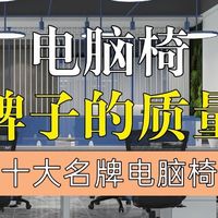 电脑椅哪个牌子的质量最好？十大名牌电脑椅