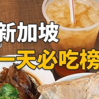 在物价很贵的新加坡，吃一天必吃榜要花多少钱？