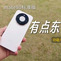 到底有什么好用的功能？使用了几个月华为mate80，分享一下我的感受