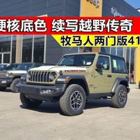 用硬核底色，续写越野传奇！牧马人罗宾汉两门版41号绿！
