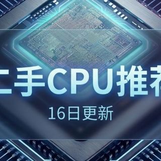 3月全系二手CPU推荐（16号更新），可以考虑D5了