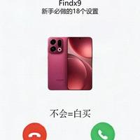 OPPO Find X9新手必做的18个设置！不会=白买